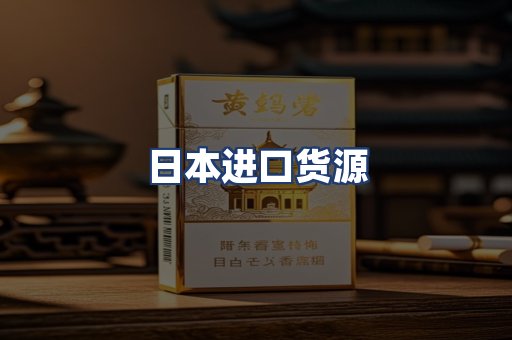 日本进口货源